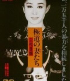 极道之妻3 第三代大姐大 極道の妻たち 三代目姐            (1989)