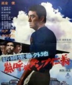新网走番外地 暴风般仁义 新網走番外地 嵐呼ぶダンプ仁義            (1972)