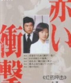 红的冲击 赤い衝撃            (1976)