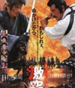 幕府风云 将軍家光の乱心 激突            (1989)