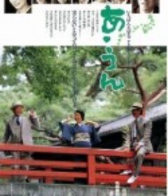 情义知多少 あ･うん            (1989)
