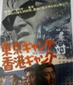东京黑帮对香港黑帮 東京ギャング対香港ギャング            (1964)