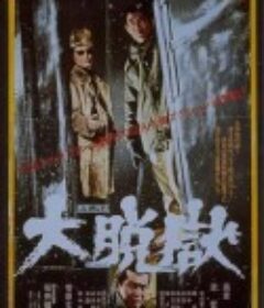 大越狱 大脱獄            (1975)