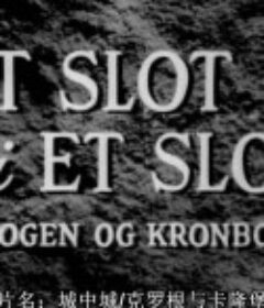 城中城/克罗根与卡隆堡 Slot i et slot, Et            (1955)