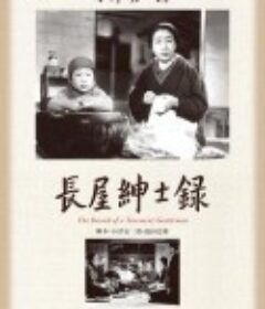 长屋绅士录 長屋紳士録            (1947)