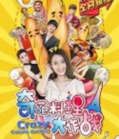 奇葩料理大作战            (2020)
