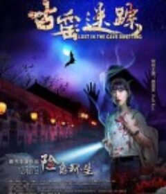 古窑迷踪            (2019)