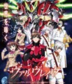 革命机Valvrave 革命機ヴァルヴレイヴ            (2013)