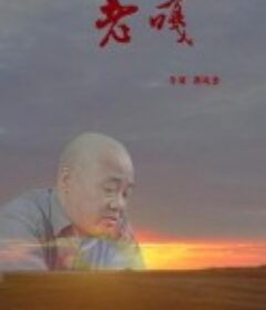 老嘎            (2019)