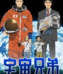 宇宙兄弟 うちゅうきょうだい            (2012)