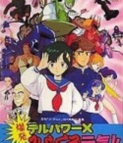 DEL POWERーX 爆发奇迹元气!! デルパワーX 爆発みらくる元気!!            (1986)