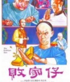 败家仔 敗家仔            (1981)