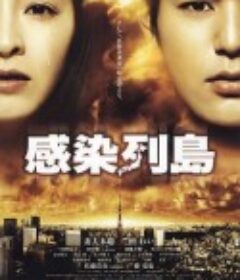 感染列岛 感染列島            (2009)