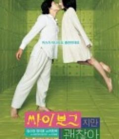 机器人之恋 싸이보그지만괜찮아            (2006)