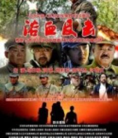 浴血反击            (2019)