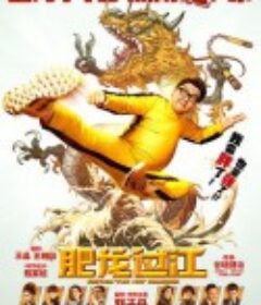 肥龙过江 肥龍過江            (2020)