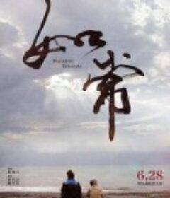 如常            (2019)