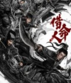 借命人            (2024)