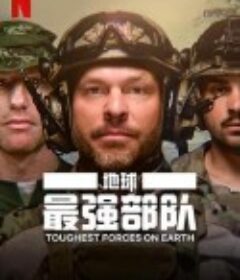 地球最强部队 Toughest Forces on Earth            (2024)
