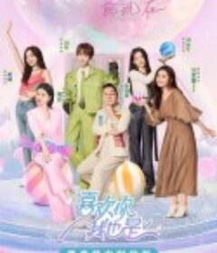 喜欢你我也是 第五季            (2024)