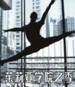 茱莉亚学院之季 A SEASON AT THE JUILLIARD SCHOOL            (2014)