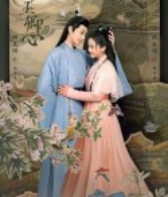 南玉卿心            (2024)