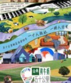五十公里桃花坞4            (2024)