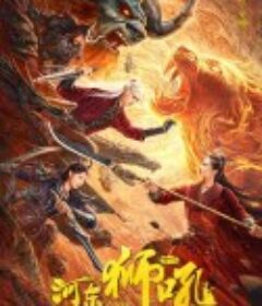 金牌河东狮吼            (2024)