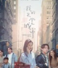 我的天堂城市            (2023)