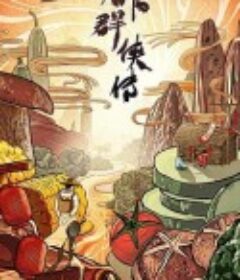 小馆群侠传            (2023)