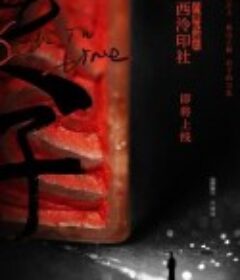 西泠印社            (2020)