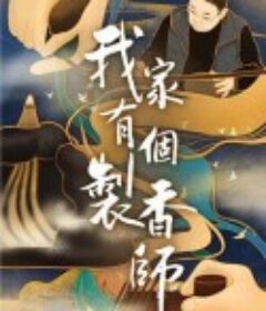 我家有个制香师            (2020)