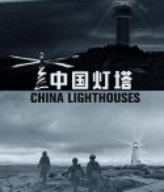 中国灯塔            (2020)