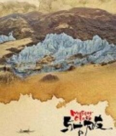 与古为友            (2020)