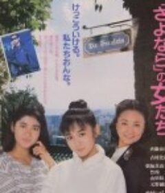 告别的女孩们 「さよなら」の女たち            (1987)