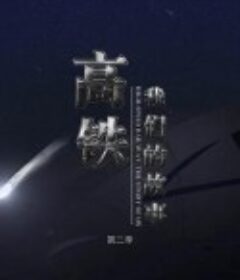 高铁，我们的故事 第二季            (2021)