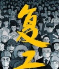 复工            (2021)