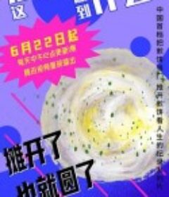 这煎饼还要做到什么时候            (2021)