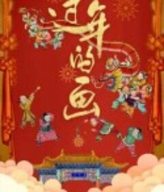 过年的画            (2022)