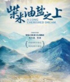 柴米油盐之上            (2021)