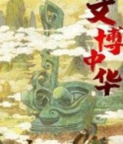 文博中华            (2021)