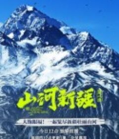 山河新疆 第二季            (2022)