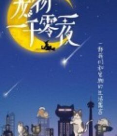宠物一千零一夜            (2021)
