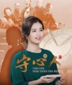 守心人 第2季            (2021)