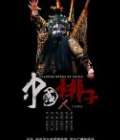 中国梆子            (2018)