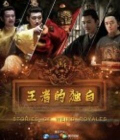 王者的独白            (2022)