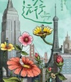 一次远行            (2022)