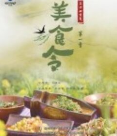 美食令 第一季            (2022)