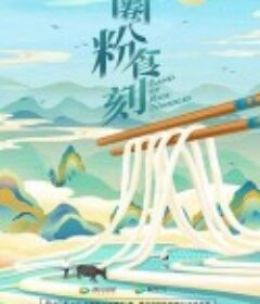 圈粉食刻            (2022)