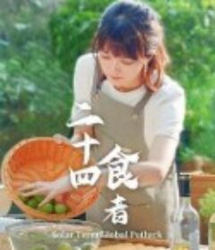 二十四食者            (2022)